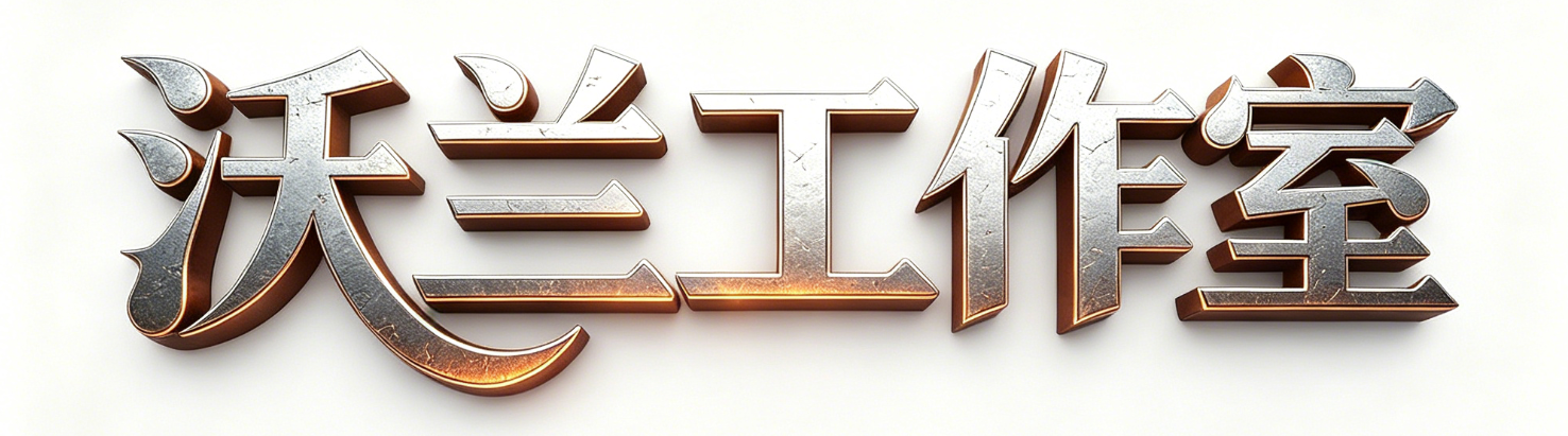 沃兰工作室 LOGO