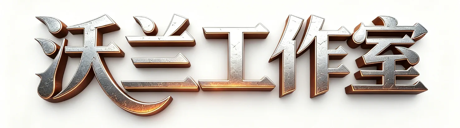 沃兰工作室 LOGO